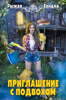 Приглашение с подвохом - Диана Рахманова