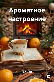 Ароматное настроение - Эл Ли