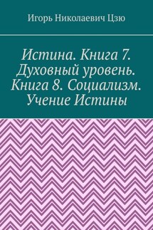 Истина. Книга 7. Духовный уровень. Книга 8. Социализм. Учение Истины. Поурочные планы для 7, 8 классов общеобразовательной школы - Игорь Цзю