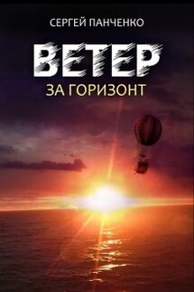 Ветер. За горизонт - Сергей Панченко