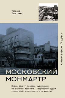 Московский Монмартр. Жизнь вокруг городка художников на Верхней Масловке. Творческие будни создателей пролетарского искусства