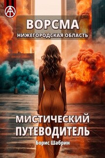 Ворсма. Нижегородская область. Мистический путеводитель - Борис Шабрин