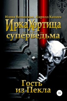 Гость из Пекла - Илона Волынская, Кирилл Кащеев