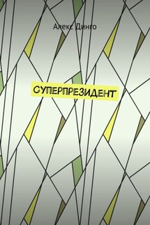 Суперпрезидент - Алекс Динго