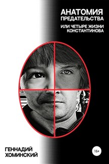 Анатомия предательства, или Четыре жизни Константинова - Геннадий Хоминский
