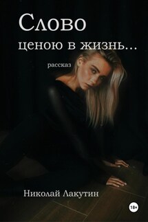 Слово ценою в жизнь… Рассказ - Николай Лакутин