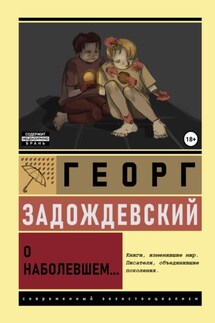О наболевшем - Георг Задождевский
