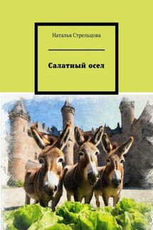 Салатный осел. Сказки и притчи в стихах - Наталья Стрельцова
