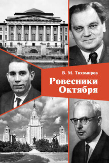 Ровесники Октября - Владимир Тихомиров