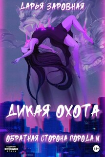 Обратная сторона города N. Дикая охота - Дарья Заровная