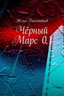 Чёрный Марс 0.1 - Женя Джентбаев