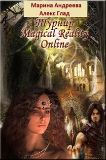 Турнир Magical Reality Online - Марина Андреева, Алекс Глад