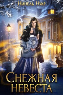 Снежная невеста - Нинель Нуар