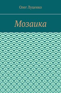 Мозаика - Олег Луценко