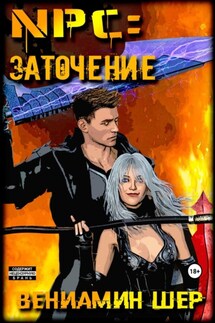NPC 3. Заточение - Вениамин Шер