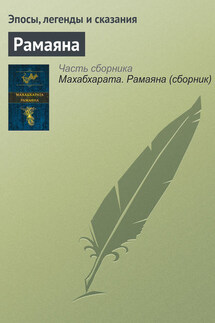 Рамаяна - Эпосы, легенды и сказания