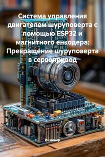 Система управления двигателем шуруповерта с помощью ESP32 и магнитного енкодера: Превращение шуруповерта в сервопривод - Инженер