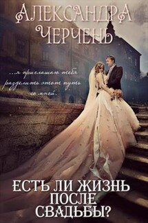 Есть ли жизнь после свадьбы - Александра Черчень