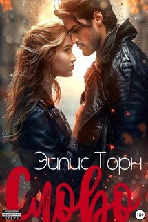 Слово - Эйлис Торн