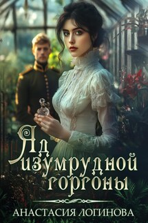 Яд изумрудной горгоны - Анастасия Логинова