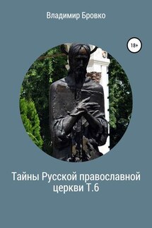 Тайны Русской православной церкви. Т. 6 - Владимир Бровко