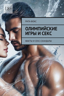 Олимпийские игры и секс. Факты и секс-скандалы - Рита Фокс
