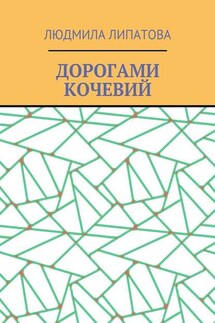 Дорогами кочевий - Людмила Липатова