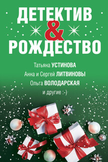 Детектив&Рождество - Татьяна Витальевна Устинова, Елена Ивановна Логунова