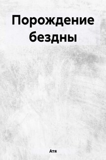 Порождение бездны - Рэйден Аоки