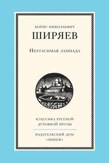 Неугасимая лампада - Борис Ширяев