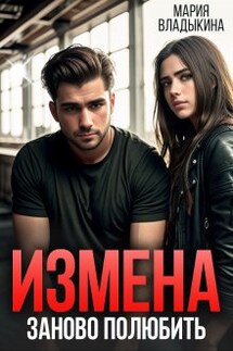 Измена. Заново полюбить - Мария Владыкина