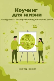 Коучинг для жизни. Инструменты планирования и достижение целей - Ника Черменская