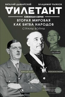 Вторая мировая как битва народов. Страны войны - Владимир Александрович Рыжков, Виталий Наумович Дымарский