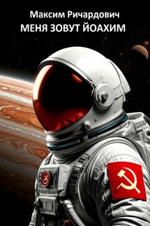 Меня зовут Йоахим - Максим Ричардович