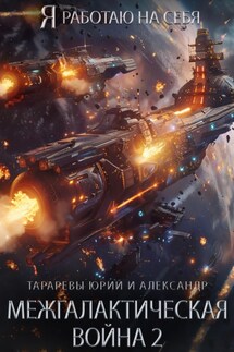 Межгалактическая война 2 - Юрий Тарарев, Александр Тарарев