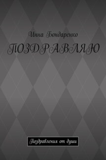 Поздравляю. Поздравления от души - Инна Бондаренко