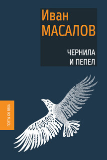 Чернила и пепел - Иван Масалов