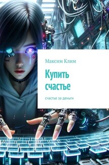Купить счастье. Счастье за деньги - Максим Клим