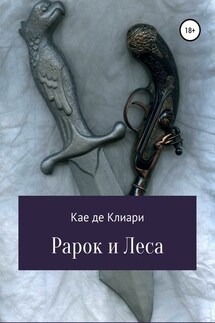 Рарок и Леса - Кае Клиари