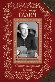 Стихотворения. Песни - Александр Галич