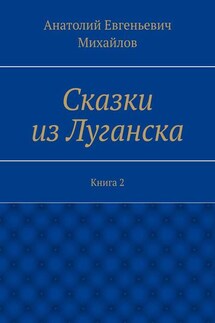 Сказки из Луганска. Книга 2 - Анатолий Михайлов