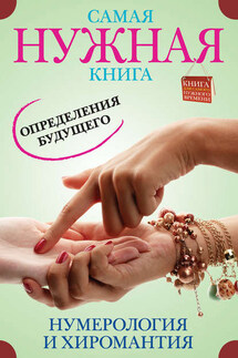 Самая нужная книга определения будущего. Нумерология и хиромантия - Э. Пятницына