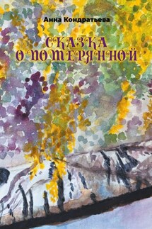 Сказка о Потерянной - Анна Кондратьева