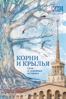 Корни и крылья. Сочи в семейных историях - Коллектив авторов, Фархад Гулямов
