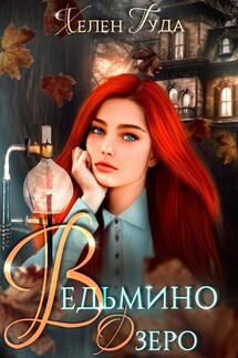 Ведьмино Озеро - Хелен Гуда