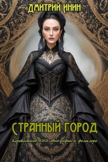 Странный город - Дмитрий Инин