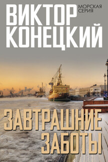 Завтрашние заботы - Виктор Конецкий