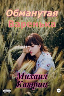 Обманутая Варенька - Михаил Каюрин