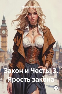Закон и Честь! 3. Ярость закона - Андрей Северский
