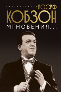 Иосиф Кобзон. Мгновения… - Коллектив авторов